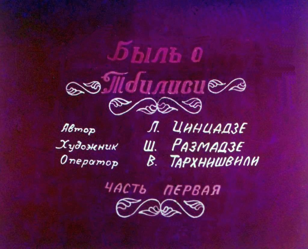 Кадр 1 диафильма «Быль о Тбилиси. Часть 1»