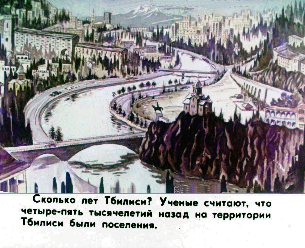 Кадр 2 диафильма «Быль о Тбилиси. Часть 1»