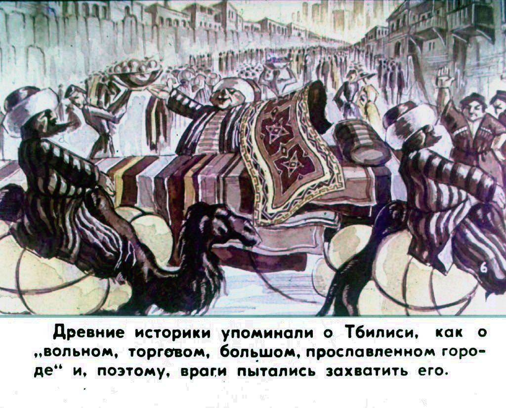 Кадр 7 диафильма «Быль о Тбилиси. Часть 1»