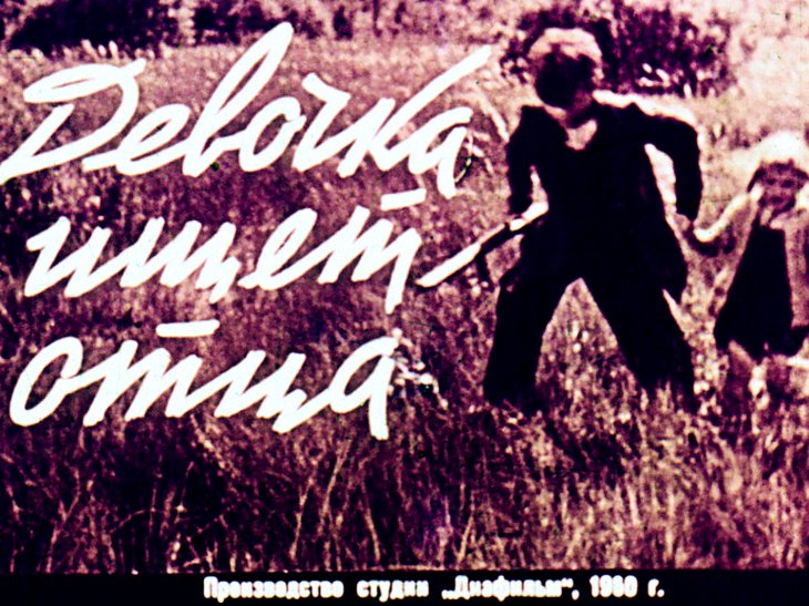 Кадр 1 диафильма «Девочка ищет отца. Часть 2»