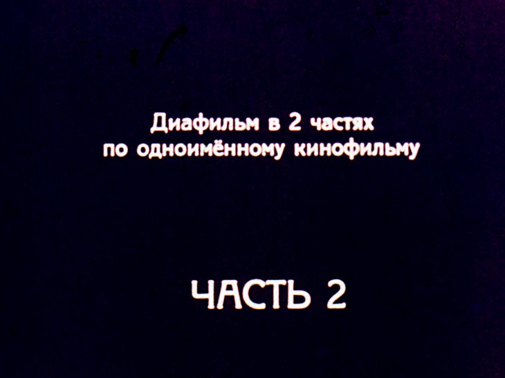 Кадр 2 диафильма «Девочка ищет отца. Часть 2»