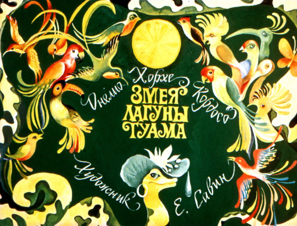 Кадр 1 диафильма «Змея лагуны Гуама»