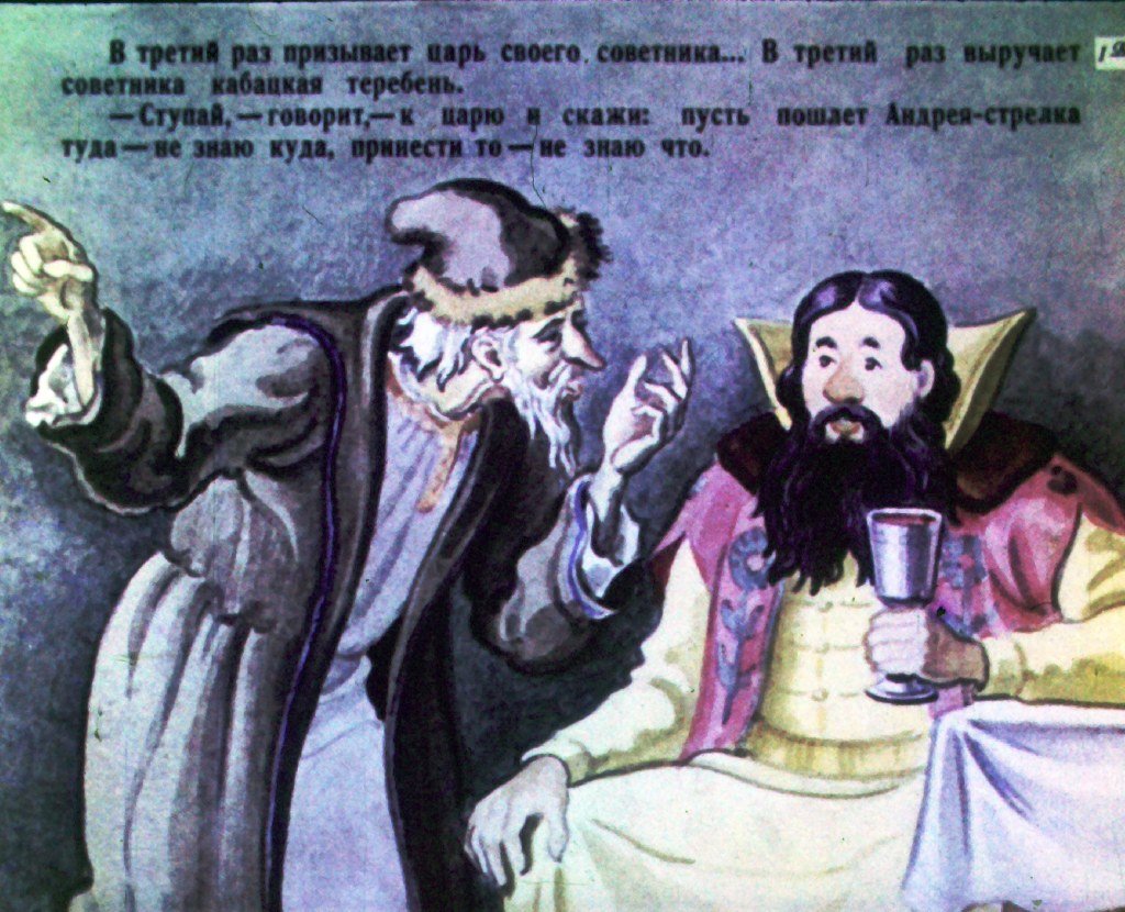 Кадр 2 диафильма «Поди туда — не знаю куда, принеси то — не знаю что. Часть 2»