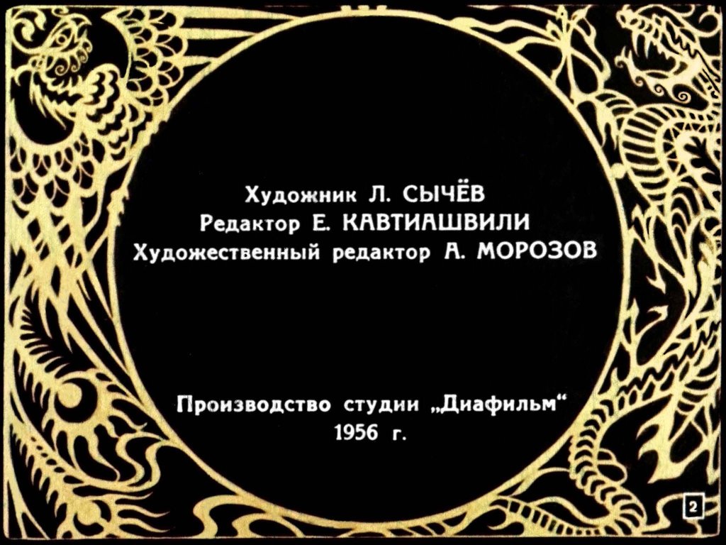 Кадр 2 диафильма «Соловей»