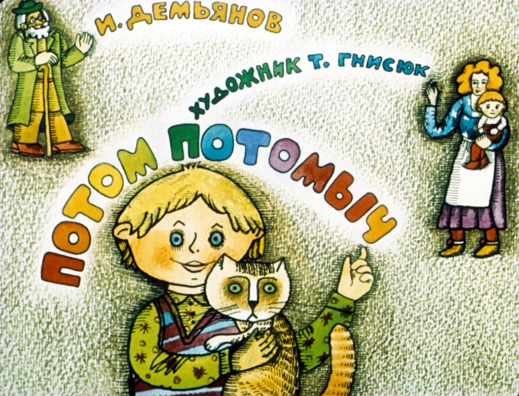 Кадр 1 диафильма «Потом Потомыч»