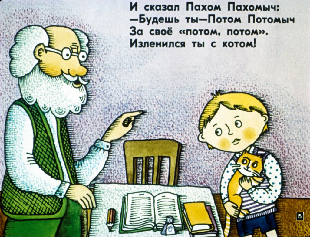 Кадр 5 диафильма «Потом Потомыч»