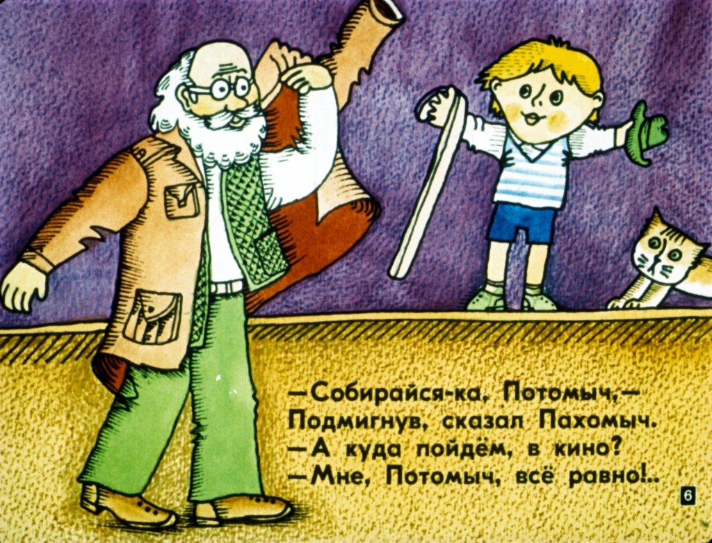 Кадр 6 диафильма «Потом Потомыч»