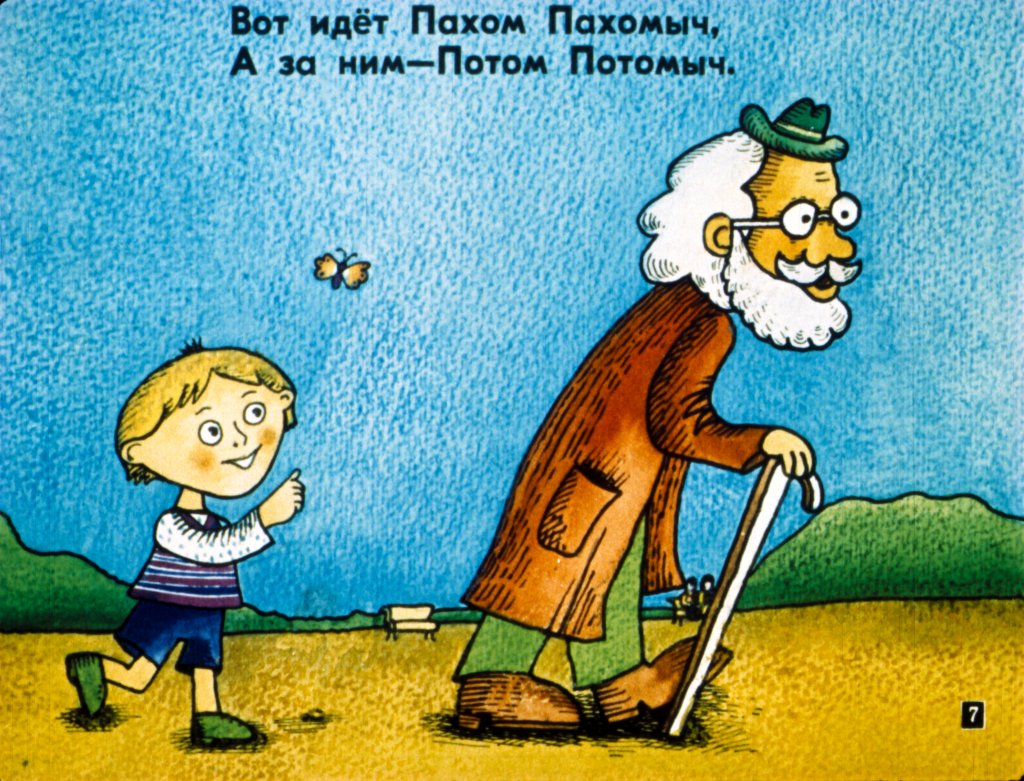 Кадр 7 диафильма «Потом Потомыч»