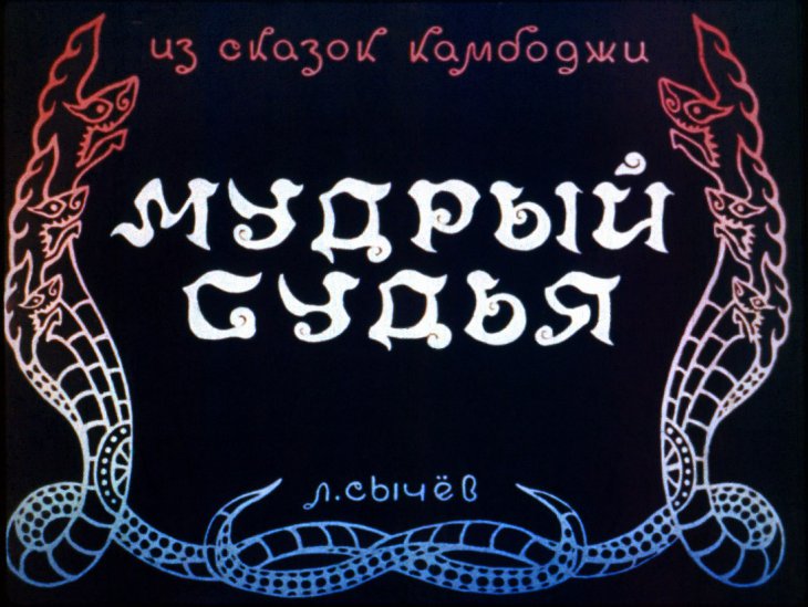 Кадр 1 диафильма «Мудрый судья»