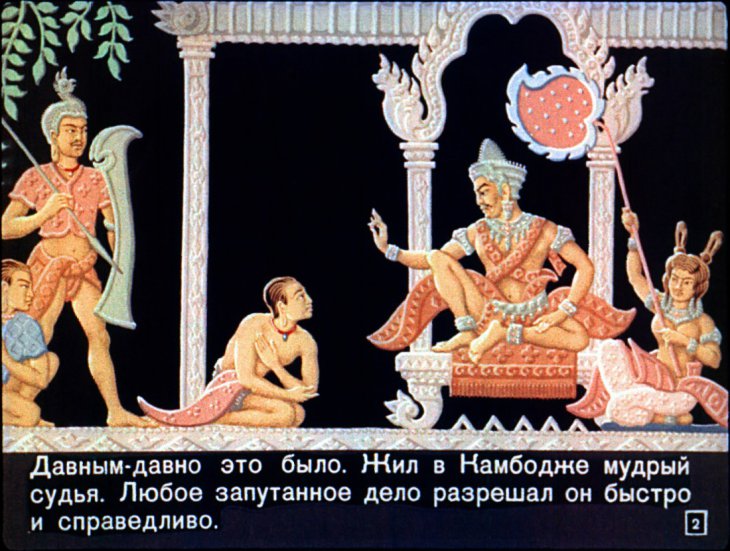 Кадр 2 диафильма «Мудрый судья»