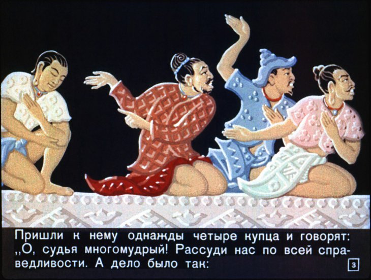Кадр 3 диафильма «Мудрый судья»