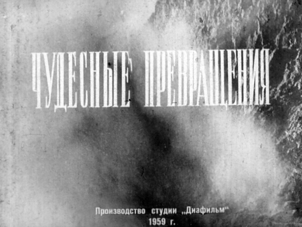 Кадр 1 диафильма «Чудесные превращения»