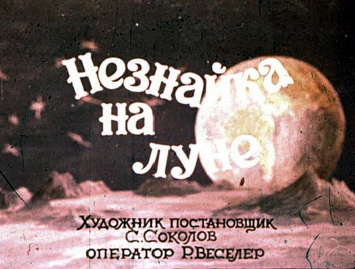 Кадр 1 диафильма «Незнайка на Луне»