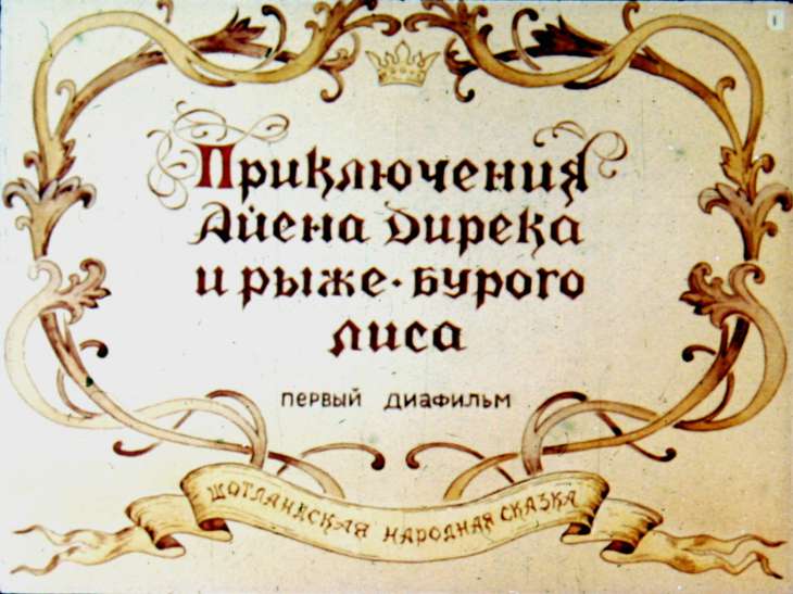 Кадр 1 диафильма «Приключения Айена Дирека и его рыже-бурого лиса. Диафильм 1»