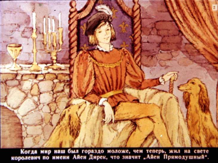 Кадр 2 диафильма «Приключения Айена Дирека и его рыже-бурого лиса. Диафильм 1»