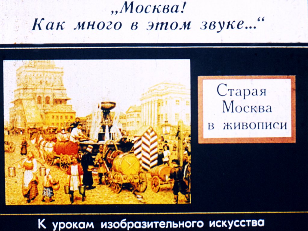 Кадр 1 диафильма «"Москва! Как много в этом звуке..."»