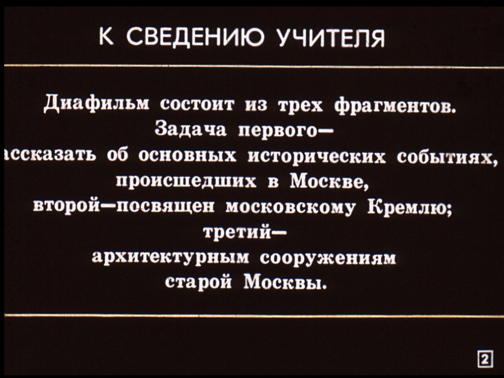 Кадр 2 диафильма «"Москва! Как много в этом звуке..."»