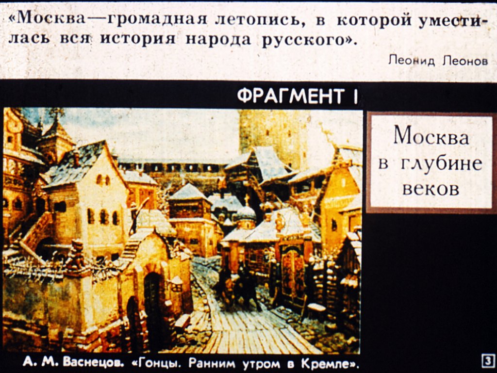 Кадр 3 диафильма «"Москва! Как много в этом звуке..."»