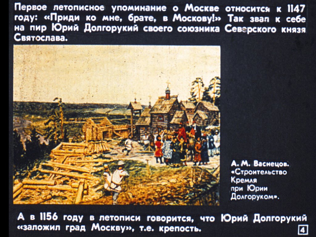 Кадр 4 диафильма «"Москва! Как много в этом звуке..."»