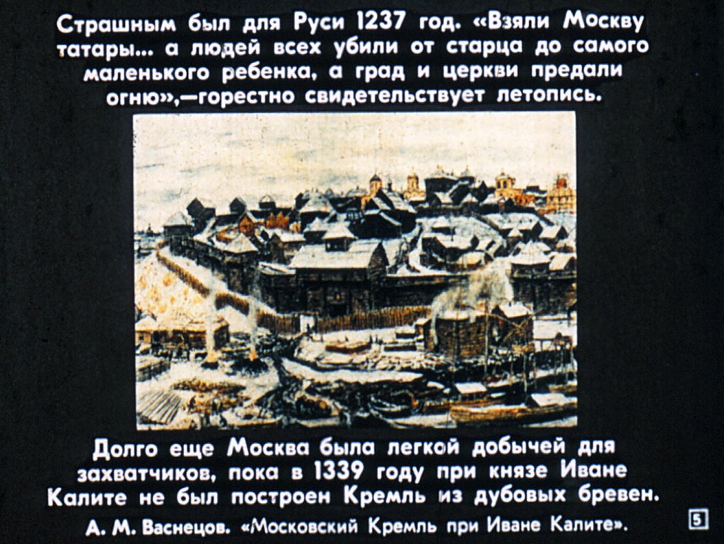 Кадр 5 диафильма «"Москва! Как много в этом звуке..."»