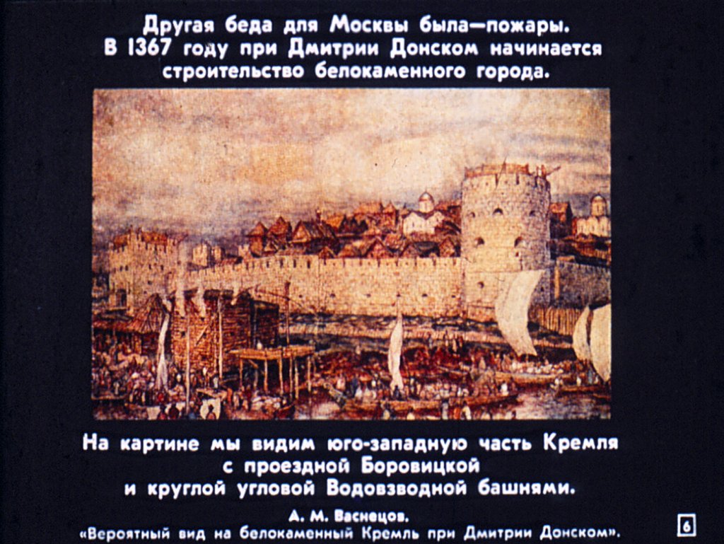 Кадр 6 диафильма «"Москва! Как много в этом звуке..."»