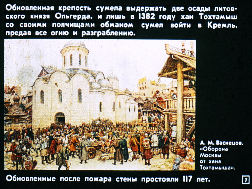 Кадр 7 диафильма «"Москва! Как много в этом звуке..."»