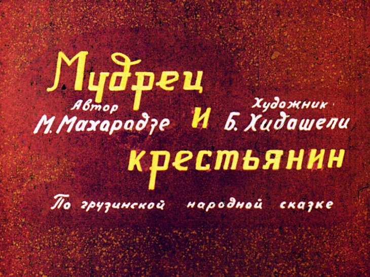 Кадр 1 диафильма «Мудрец и крестьянин»