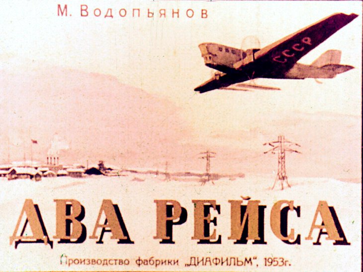 Кадр 1 диафильма «Два рейса»