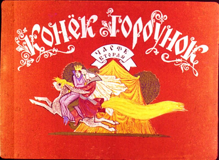 Кадр 1 диафильма «Конек-Горбунок. Часть 2»