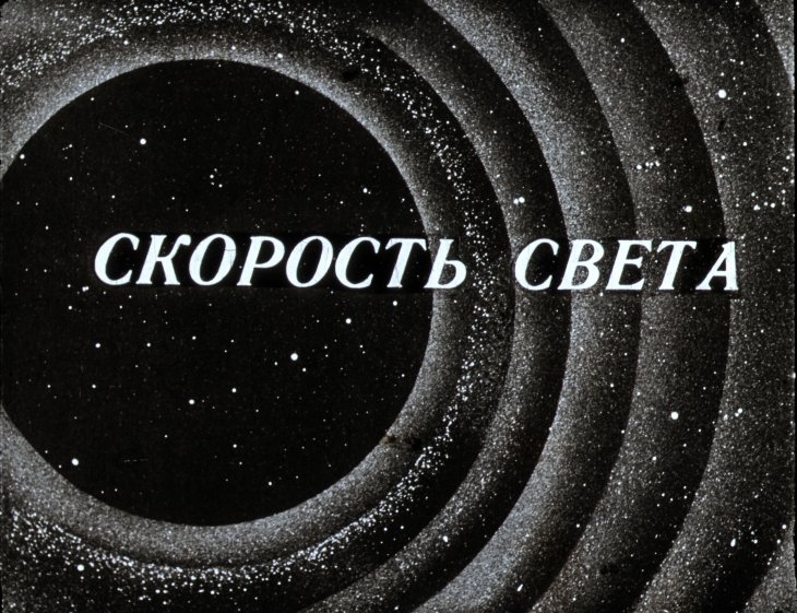 Кадр 1 диафильма «Скорость света»