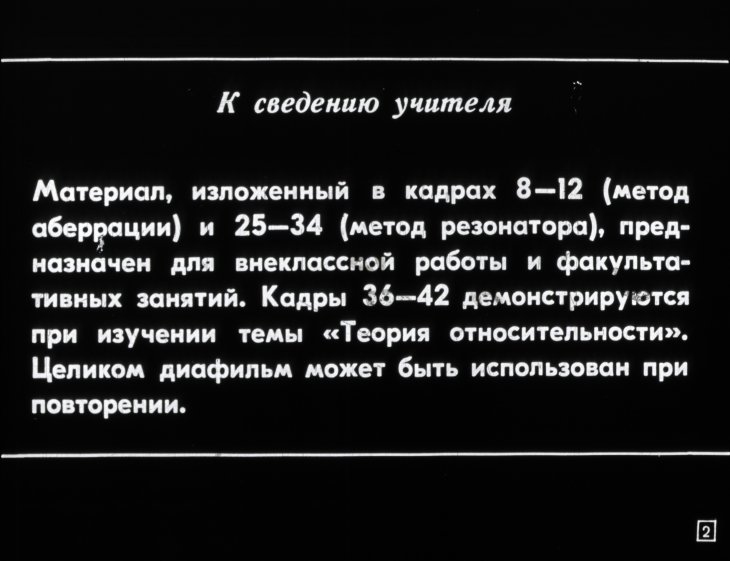 Кадр 2 диафильма «Скорость света»