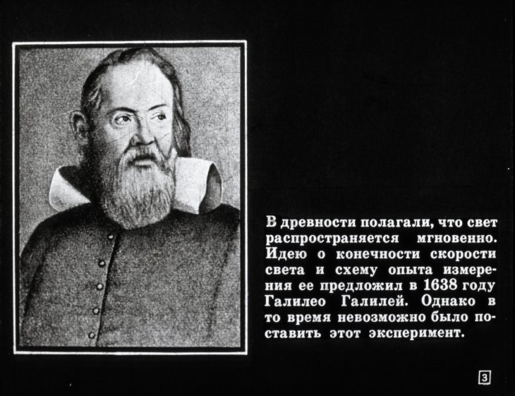 Кадр 3 диафильма «Скорость света»
