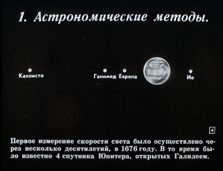 Кадр 4 диафильма «Скорость света»