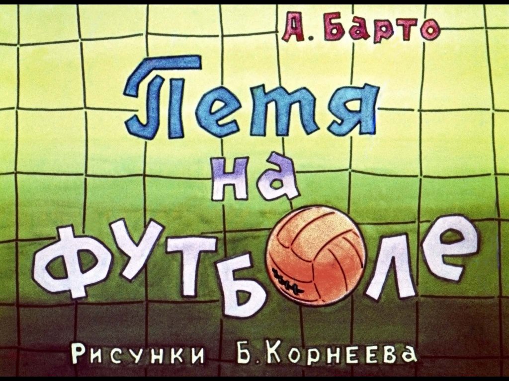 Кадр 1 диафильма «Петя на футболе»
