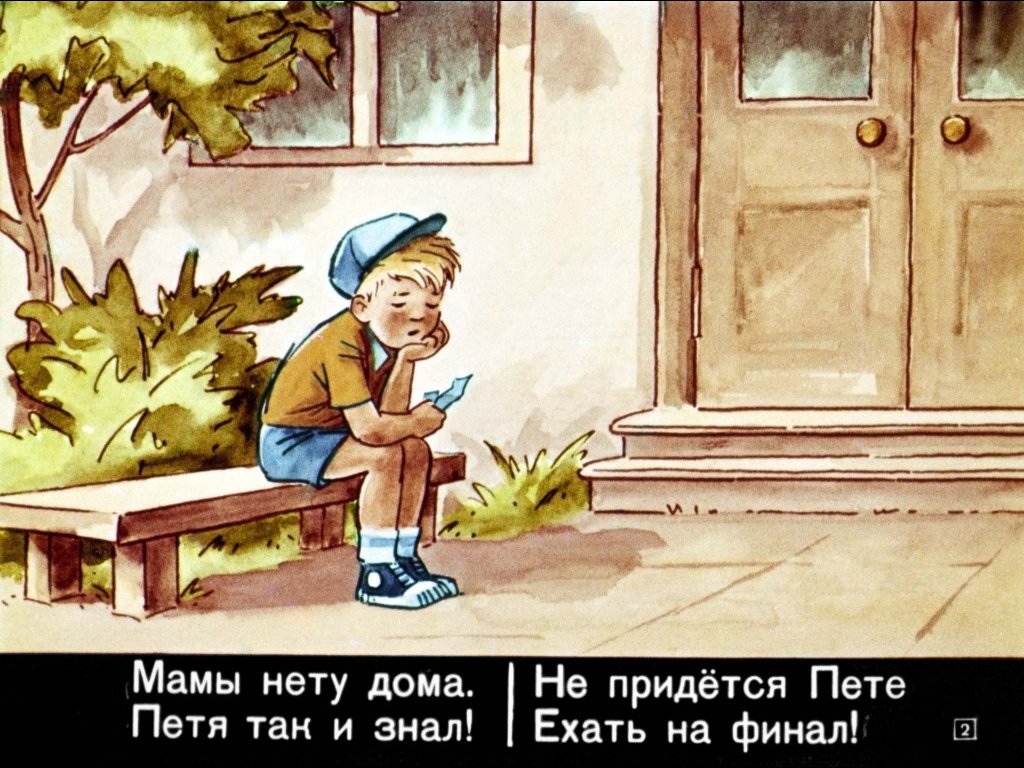 Кадр 2 диафильма «Петя на футболе»