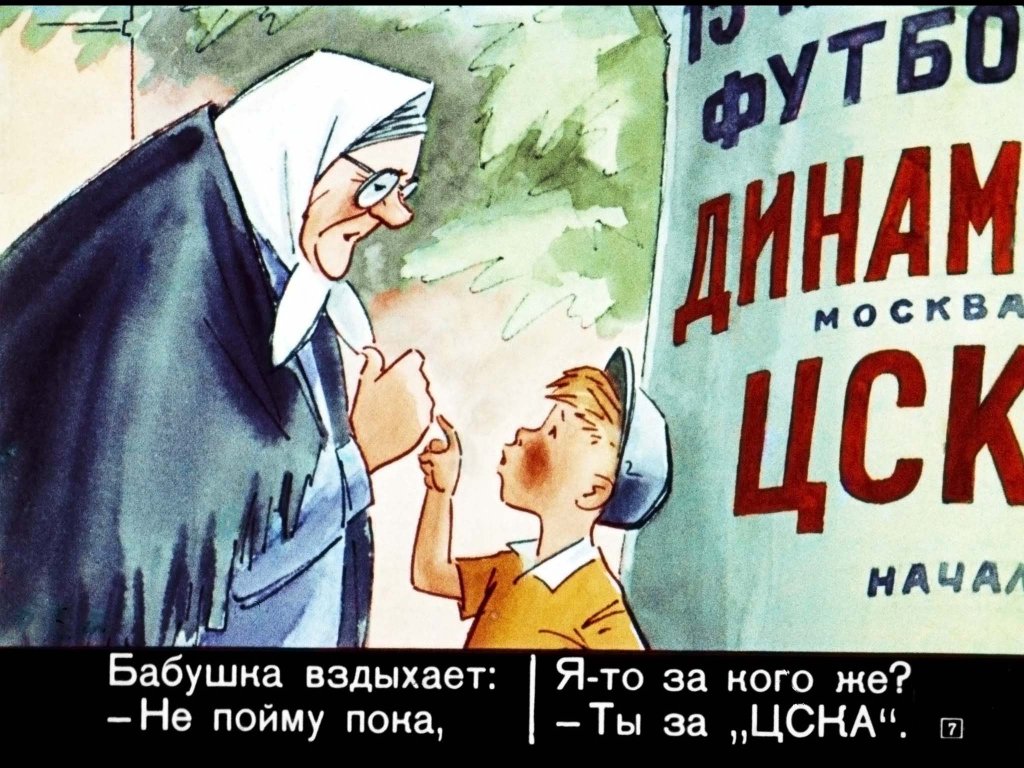 Кадр 7 диафильма «Петя на футболе»