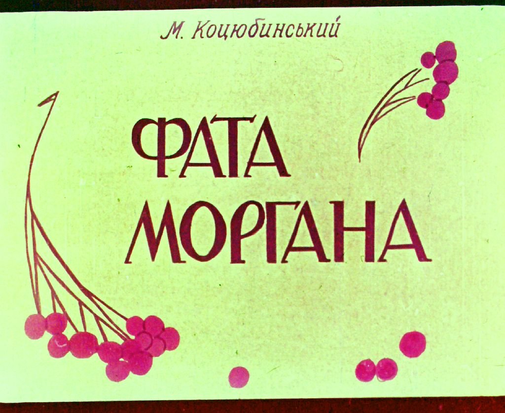 Кадр 2 диафильма «Фата моргана»