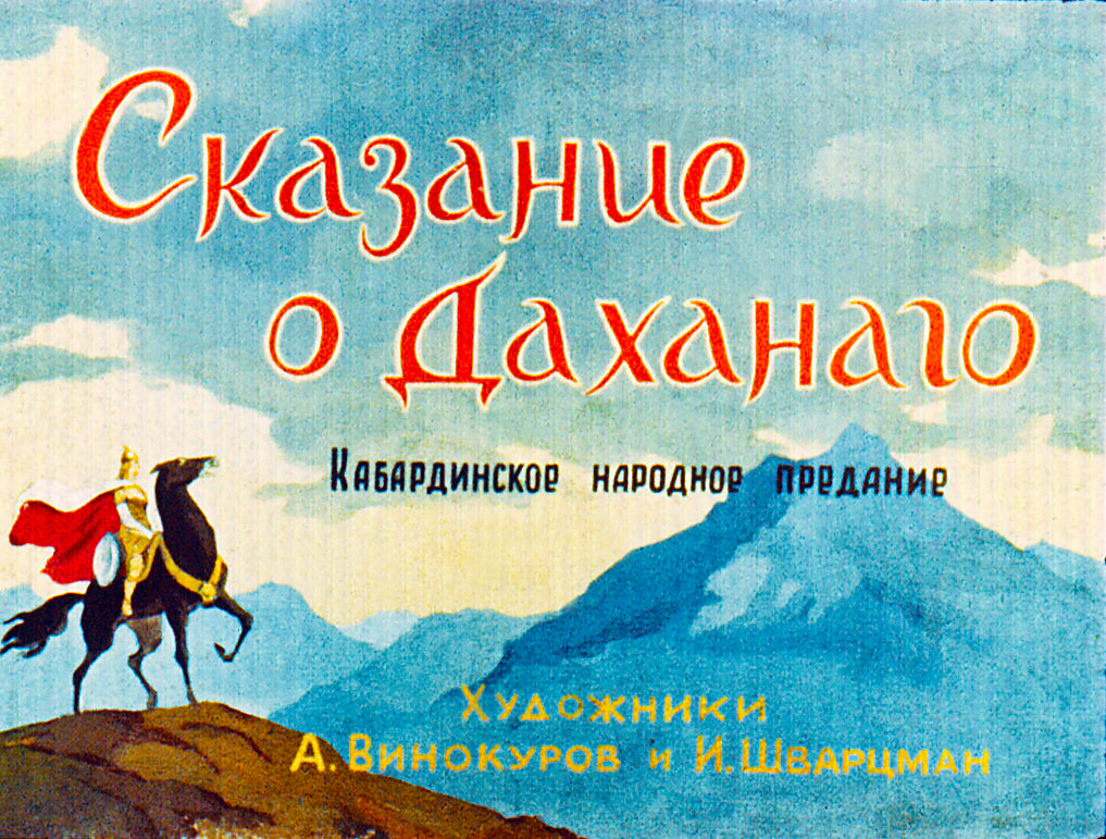 Кадр 1 диафильма «Сказание о Даханаго»