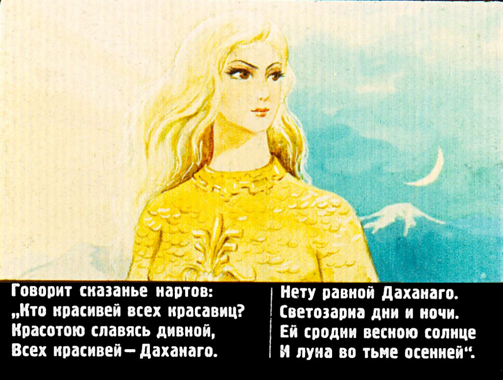 Кадр 2 диафильма «Сказание о Даханаго»