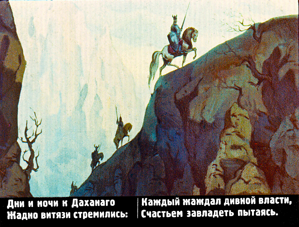 Кадр 6 диафильма «Сказание о Даханаго»