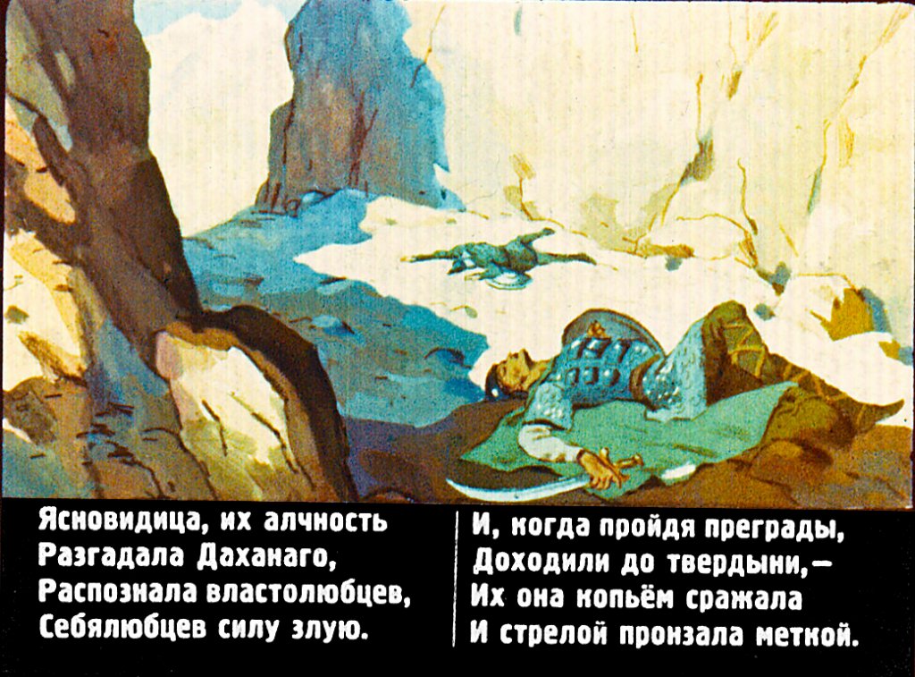 Кадр 7 диафильма «Сказание о Даханаго»