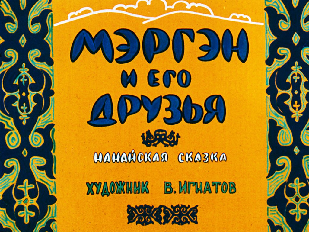 Кадр 1 диафильма «Мэргэн и его друзья»