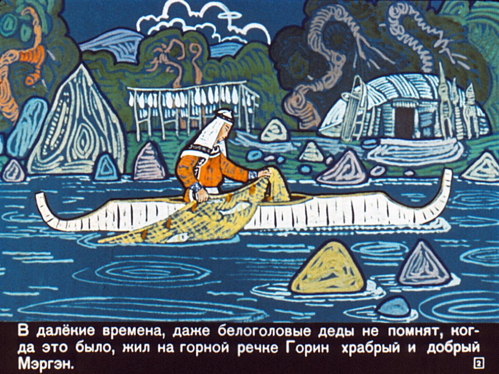 Кадр 2 диафильма «Мэргэн и его друзья»