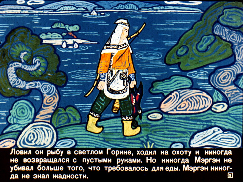 Кадр 3 диафильма «Мэргэн и его друзья»