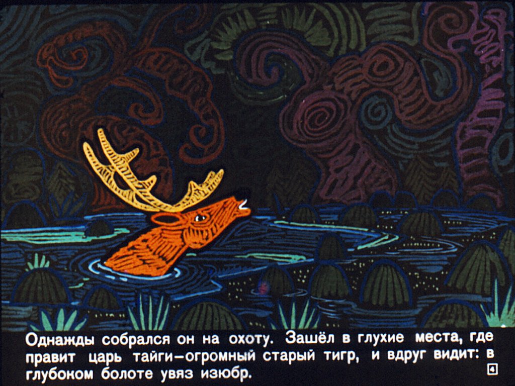 Кадр 4 диафильма «Мэргэн и его друзья»