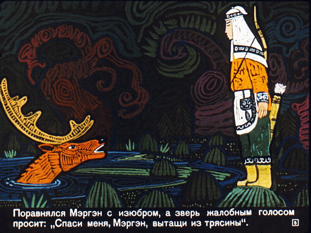 Кадр 5 диафильма «Мэргэн и его друзья»