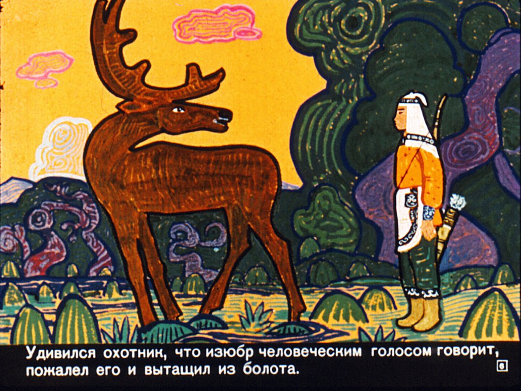 Кадр 6 диафильма «Мэргэн и его друзья»