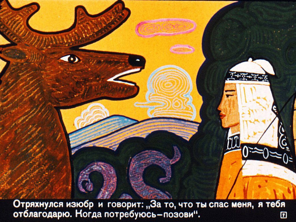 Кадр 7 диафильма «Мэргэн и его друзья»