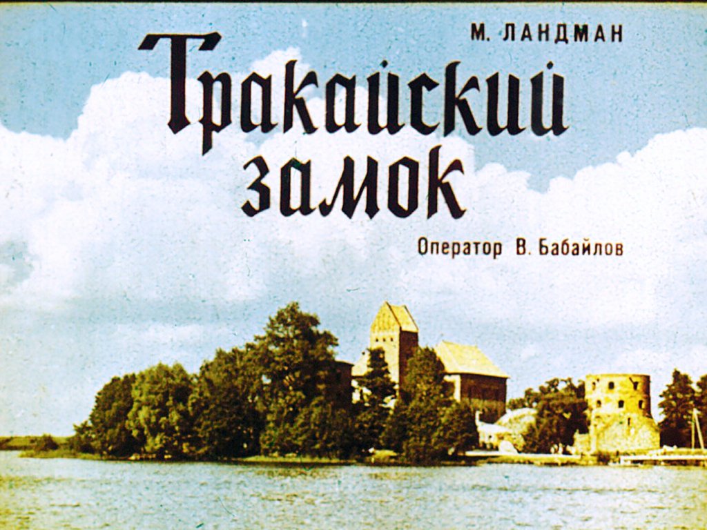 Кадр 1 диафильма «Тракайский замок»