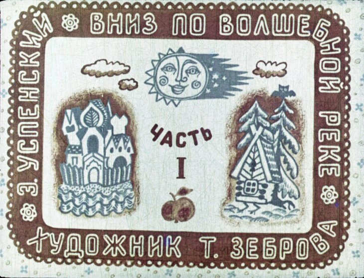 Кадр 1 диафильма «Вниз по волшебной реке. Часть 1»
